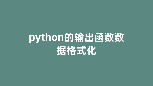 python的输出函数数据格式化