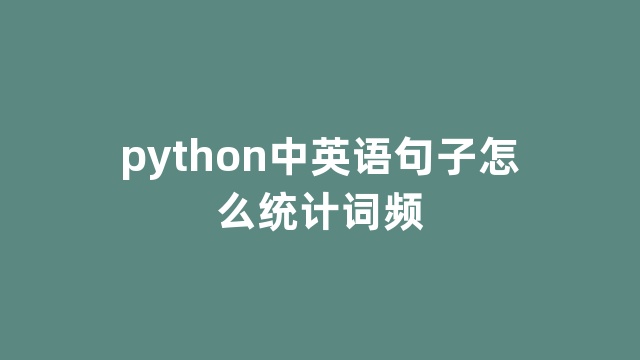 python中英语句子怎么统计词频