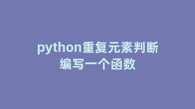 python重复元素判断编写一个函数