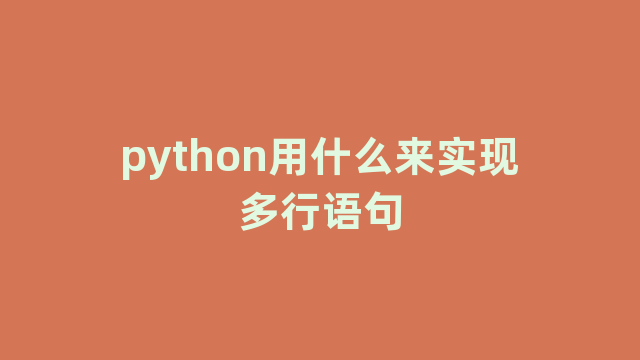 python用什么来实现多行语句