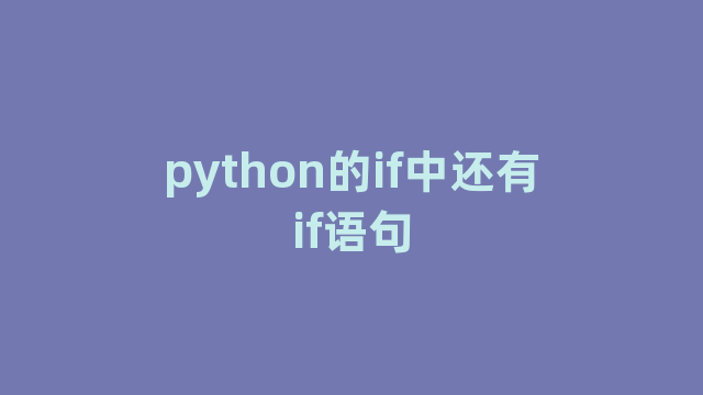 python的if中还有if语句