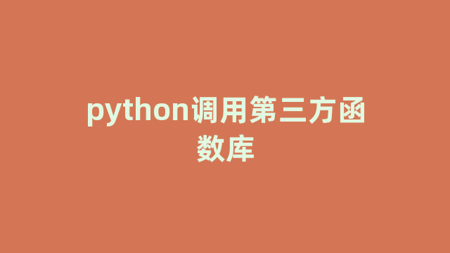 python调用第三方函数库