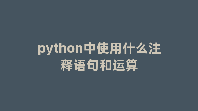 python中使用什么注释语句和运算