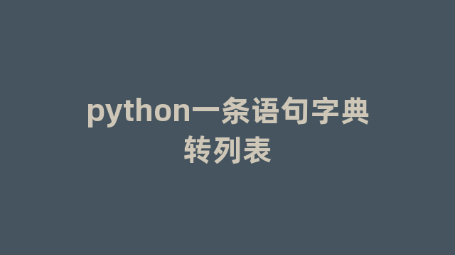python一条语句字典转列表