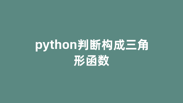 python判断构成三角形函数