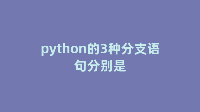 python的3种分支语句分别是