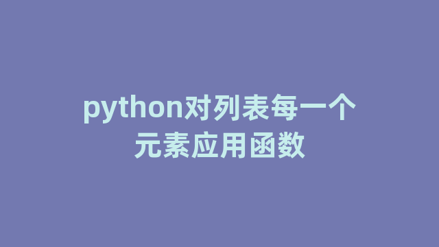 python对列表每一个元素应用函数