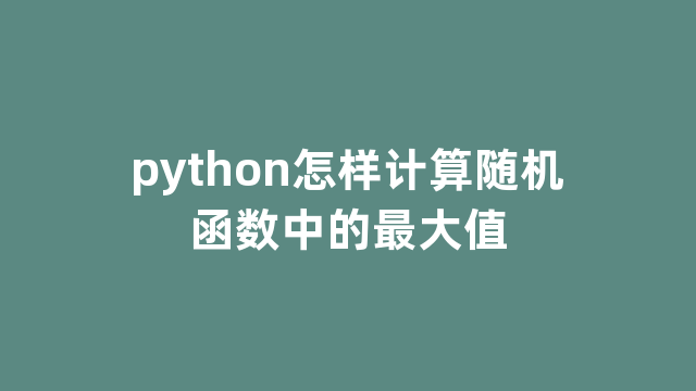python怎样计算随机函数中的最大值