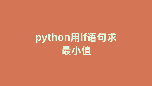 python用if语句求最小值