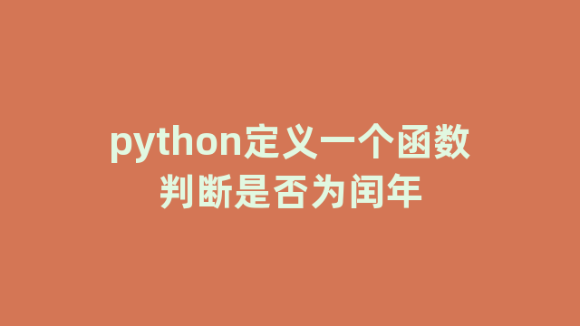 python定义一个函数判断是否为闰年