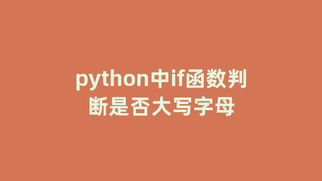 python中if函数判断是否大写字母