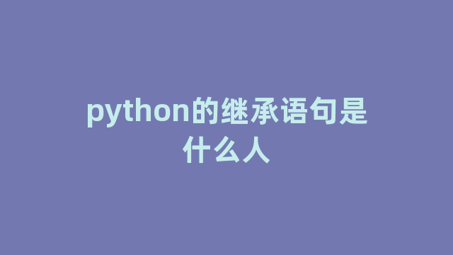 python的继承语句是什么人