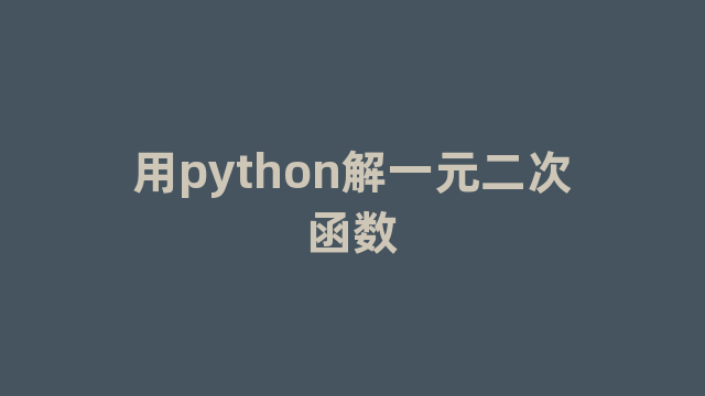 用python解一元二次函数