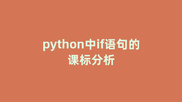python中if语句的课标分析 python中if语句的课标分析
