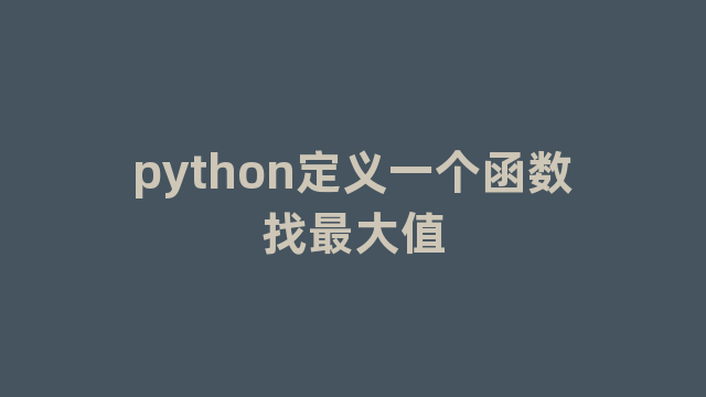 python定义一个函数找最大值