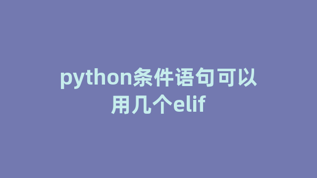 python条件语句可以用几个elif