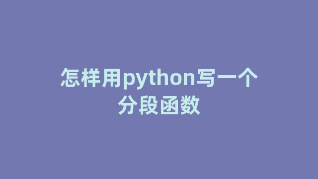 怎样用python写一个分段函数