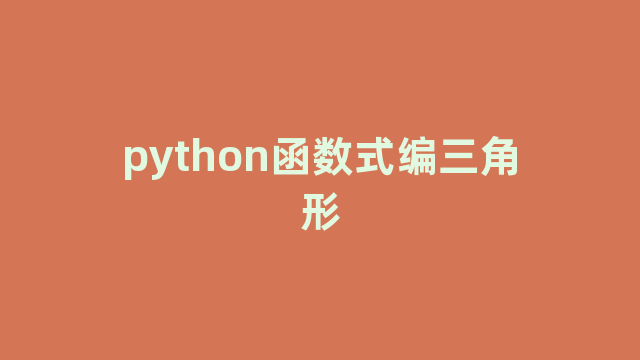 python函数式编三角形
