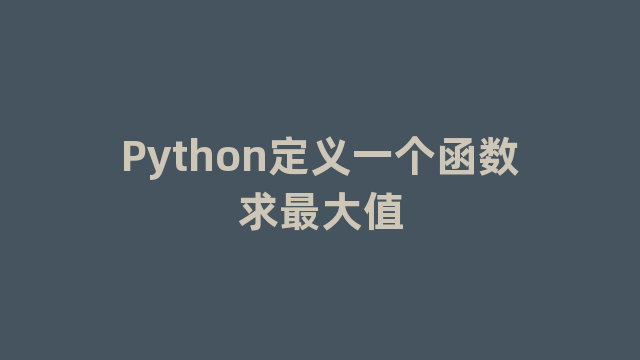 Python定义一个函数求最大值