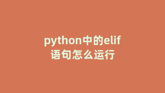 python中的elif语句怎么运行