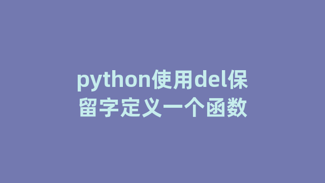 python使用del保留字定义一个函数