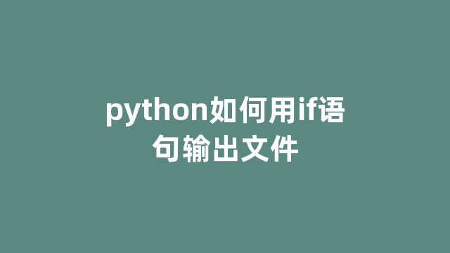 python如何用if语句输出文件