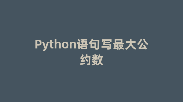 Python语句写最大公约数