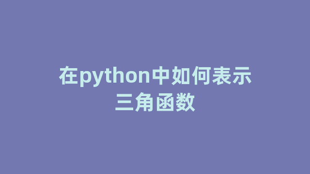 在python中如何表示三角函数
