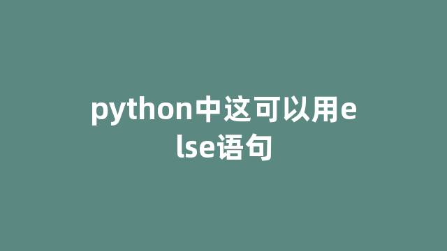 python中这可以用else语句