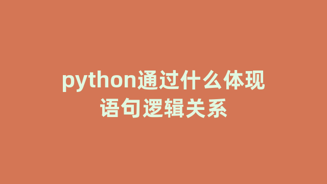 python通过什么体现语句逻辑关系