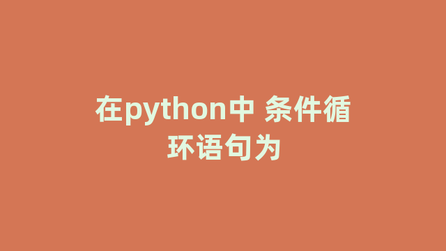 在python中 条件循环语句为