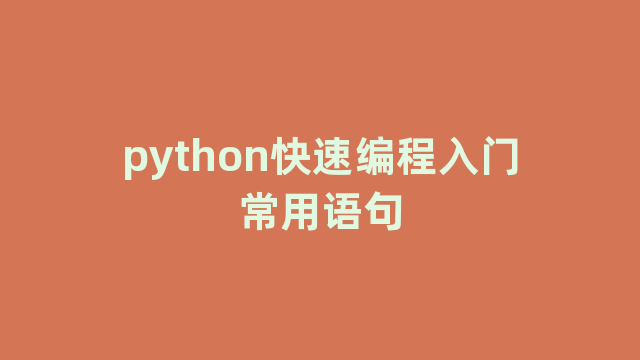 python快速编程入门常用语句