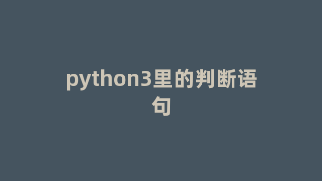 python3里的判断语句 python3里的判断语句