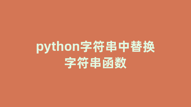 python字符串中替换字符串函数