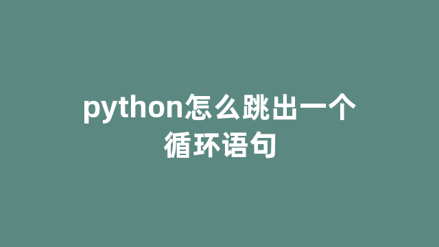 python怎么跳出一个循环语句