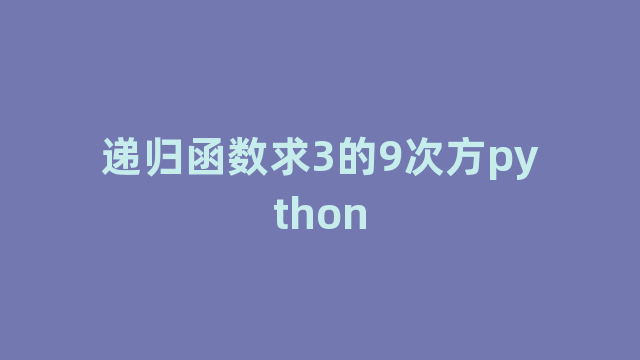 递归函数求3的9次方python