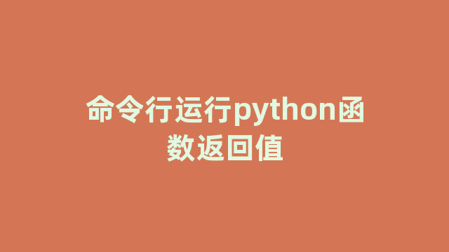 命令行运行python函数返回值