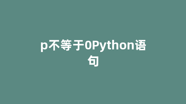 p不等于0Python语句