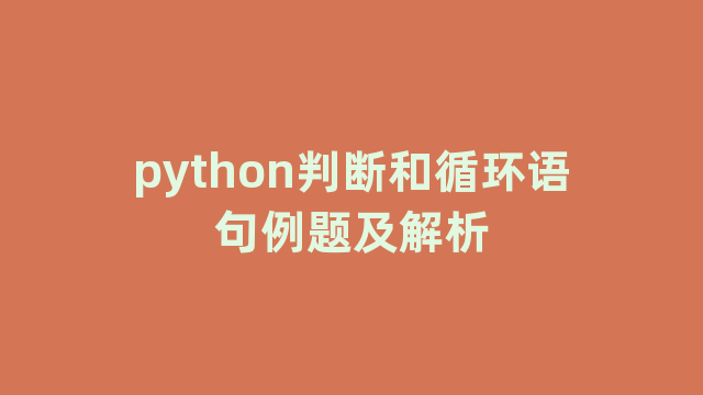 python判断和循环语句例题及解析