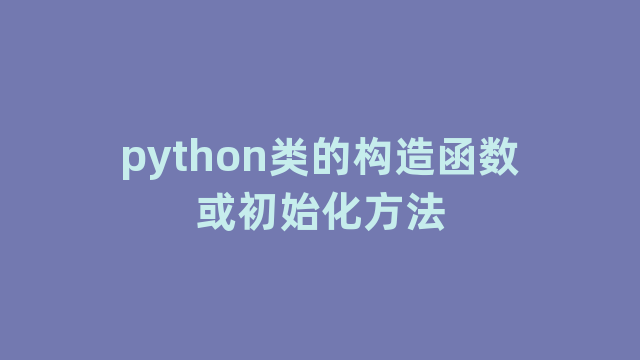 python类的构造函数或初始化方法