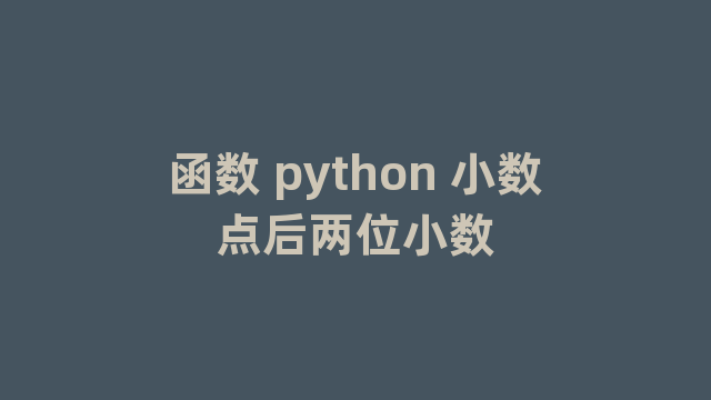 函数 python 小数点后两位小数