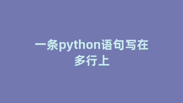 一条python语句写在多行上
