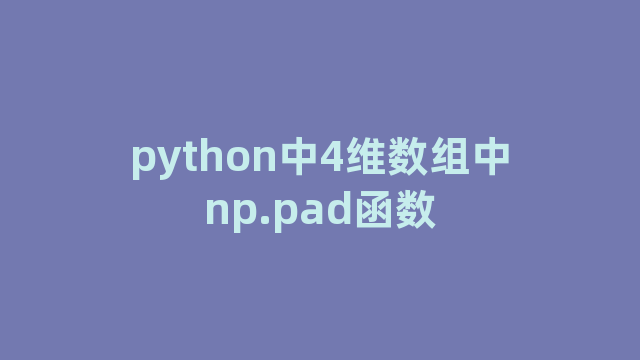 python中4维数组中np.pad函数 python中4维数组中np.pad函数