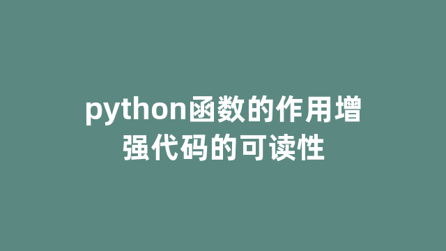 python函数的作用增强代码的可读性