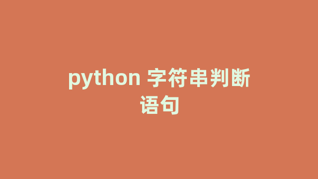 python 字符串判断语句