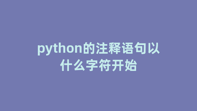 python的注释语句以什么字符开始