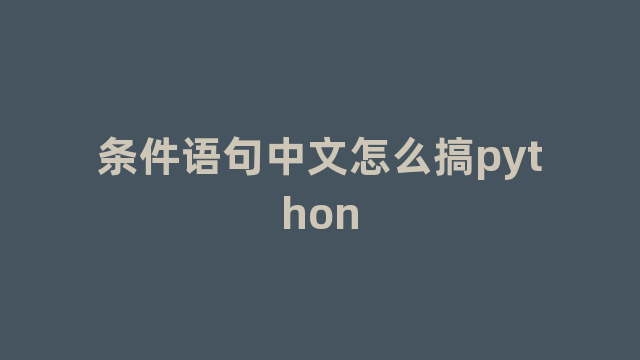 条件语句中文怎么搞python