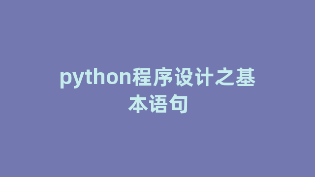 python程序设计之基本语句