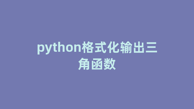 python格式化输出三角函数