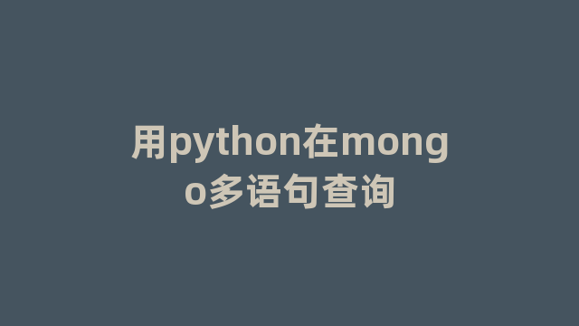 用python在mongo多语句查询